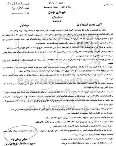 تجدید استعلام، تجدید استعلام اجرای گره ترافیکی 
