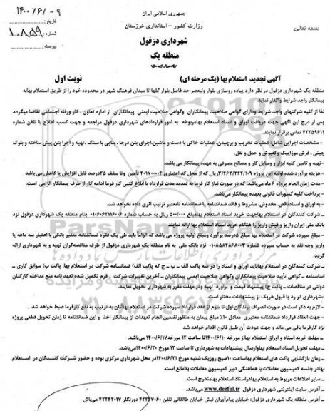 تجدید استعلام، تجدید استعلام پیاده روسازی بلوار 