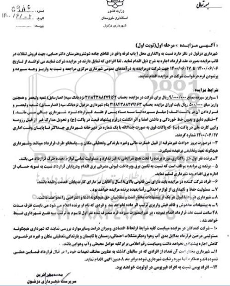 مزایده واگذاری محل یک باب غرفه واقع در تقاطع جاده شوشتر