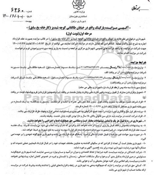 مزایده، مزایده واگذاری پارکینگ