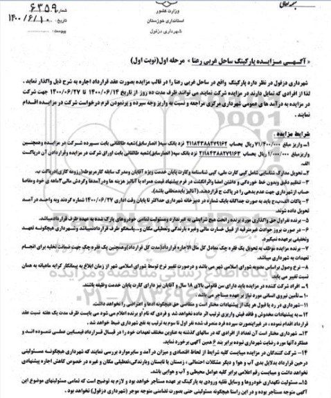 مزایده، مزایده پارکینگ ساحل غربی رعنا