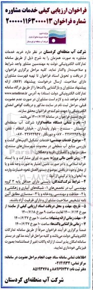 فراخوان ارزیابی کیفی، فراخوان ارزیابی کیفی خدمات مشاوره