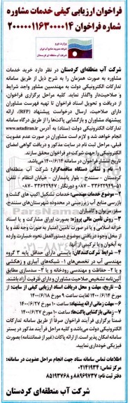 فراخوان ارزیابی کیفی، فراخوان ارزیابی کیفی خدمات مشاوره