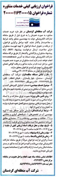 فراخوان ارزیابی کیفی، فراخوان ارزیابی کیفی خدمات مشاوره