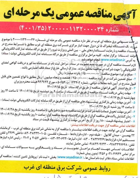 مناقصه عمومی، مناقصه عمومی خرید یک دستگاه لیفتراک