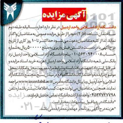 مزایده، مزایده اجاره سالیانه طبقه دوم ساختمان شاهد (فاز 2)