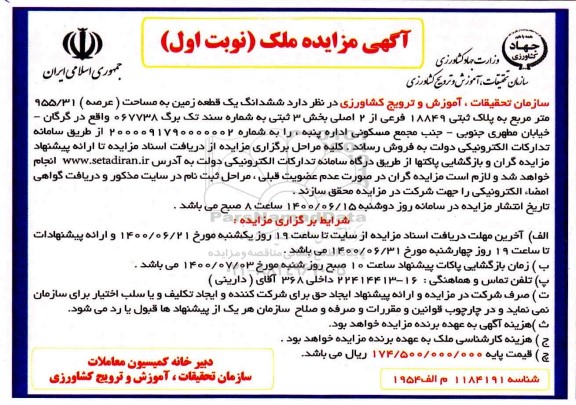 مزایده،مزایده فروش ششدانگ یک قطعه زمین 955.31 مترمربع نوبت اول 