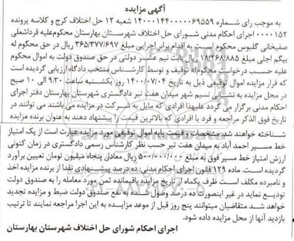 آگهی مزایده مزایده یک امتیاز خط مسیر احمد آباد