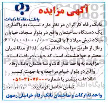 مزایده واگذاری یکدستگاه ساختمان