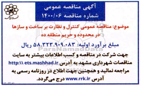مناقصه کنترل و نظارت بر ساخت و سازها