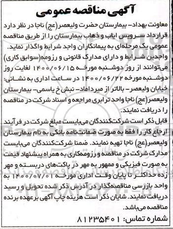 مناقصه قرارداد سرویس ایاب و ذهاب بیمارستان