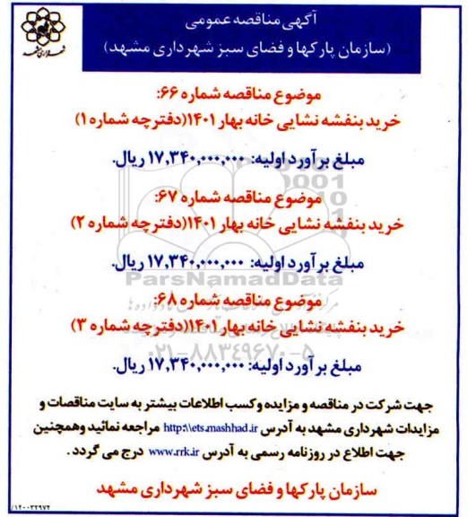 مناقصه عمومی، مناقصه عمومی خرید بنفشه نشایی خانه بهار....