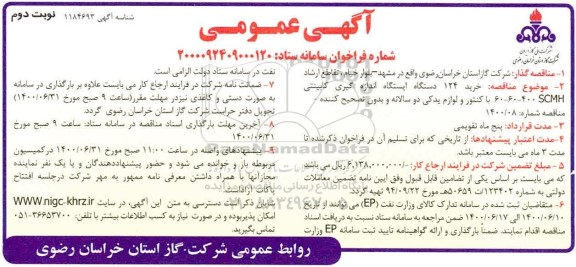 مناقصه خرید 124 دستگاه ایستگاه اندازه گیری کابینتی