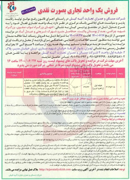 آگهی مزایده مزایده فروش ششدانگ مالکیت سرقفلی تجاری