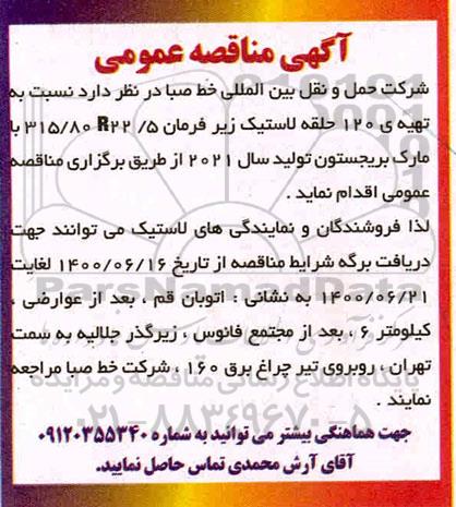 مناقصه عمومی، مناقصه عمومی تهیه 120 حلقه لاستیک زیر فرمان