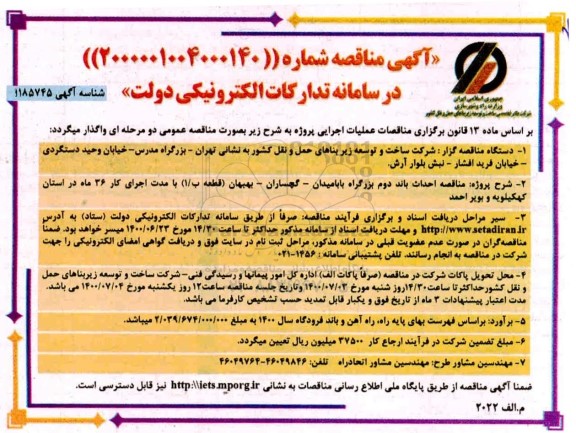 مناقصه،مناقصه احداث باند دوم بزرگراه بابامیدان..