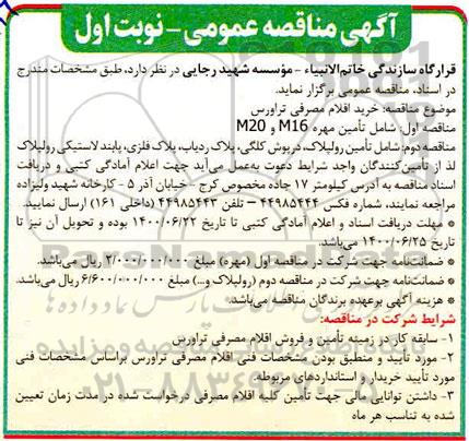 مناقصه, مناقصه خرید اقلام مصرفی تراورس
