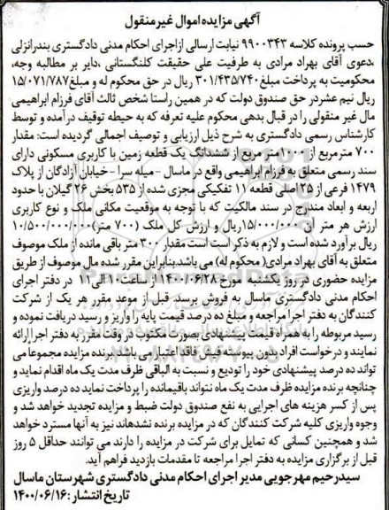 آگهی مزایده مزایده مقدار 700 مترمربع از 1000 متر یک قطعه زمین