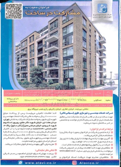 فراخوان دعوت به مشارکت در ساخت 