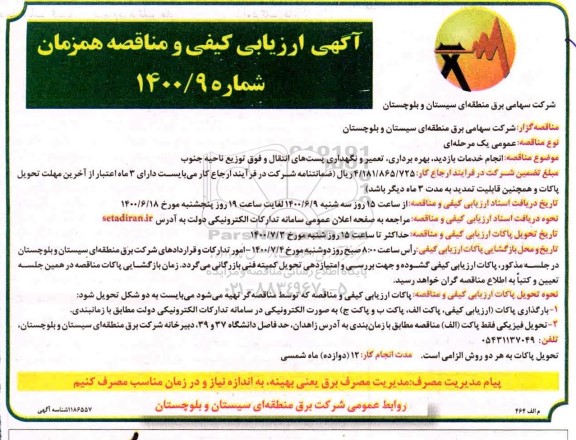 آگهی ارزیابی کیفی و مناقصه، آگهی ارزیابی کیفی و مناقصه انجام خدمات بازدید، بهره برداری، تعمیر و نگهداری پستهای ...
