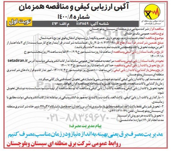 آگهی ارزیابی کیفی و مناقصه، آگهی ارزیابی کیفی و مناقصه انجام خدمات بازدید، بهره برداری، تعمیر و نگهداری پستهای ...