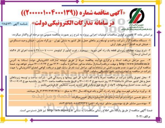 مناقصه ، مناقصه عملیات زیرسازی قطعه یک راه آهن ...