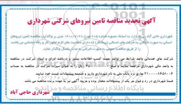 تجدید مناقصه، تجدید مناقصه تامین نیروهای شرکتی 