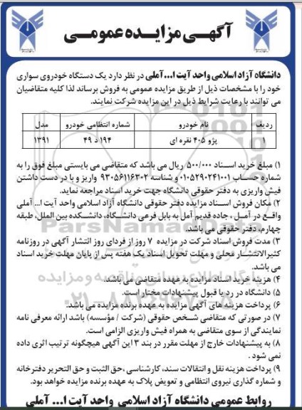 آگهی مزایده عمومی ،مزایده یک دستگاه خودروی سواری