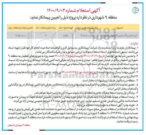 استعلام،استعلام خرید و اجرای رنگ دو جزئی گذرگاه های عابرپیاده