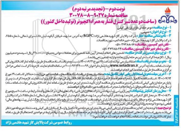 مناقصه ساخت دو عدد شیر کنترل فشار به همراه اکچیوتر تجدید مرتبه دوم  - نوبت دوم
