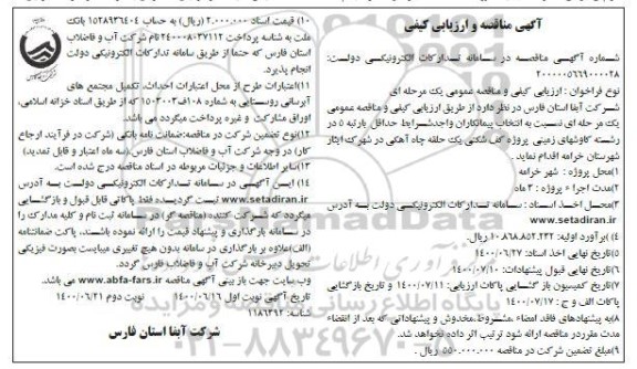 مناقصه و ارزیابی کیفی پروژه کف شکنی یک حلقه چاه آهکی