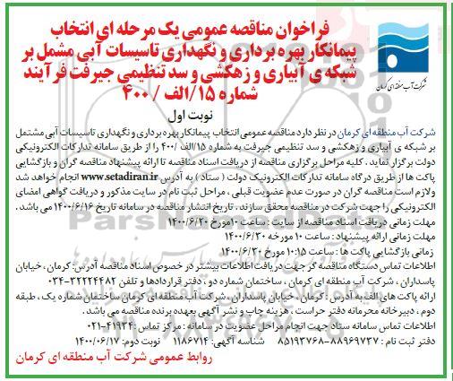 مناقصه عمومی انتخاب پیمانکار بهره برداری و نگهداری تاسیسات آبی مشمل بر شبکه آبیاری و زهکشی و سد تنظیمی