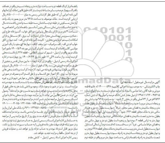 آگهی مزایده مزایده مقدار ششدانگ عرصه و اعیان پلاک ثبتی بخش 3