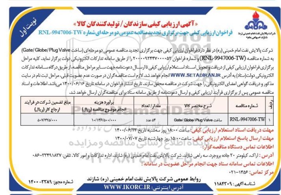 ارزیابی کیفی ساخت Gate/Globe/plug valve	