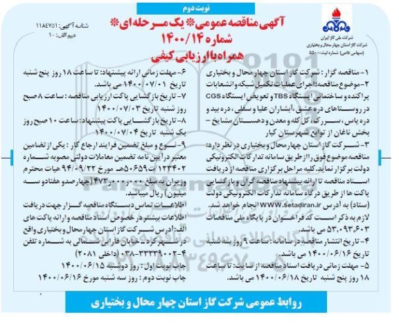مناقصه اجرای عملیات تکمیل شبکه و انشعابات پراکنده- نوبت دوم