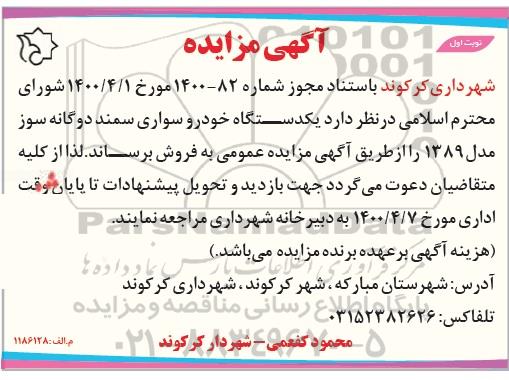 مزایده، مزایده فروش یک دستگاه خودرو سواری سمند