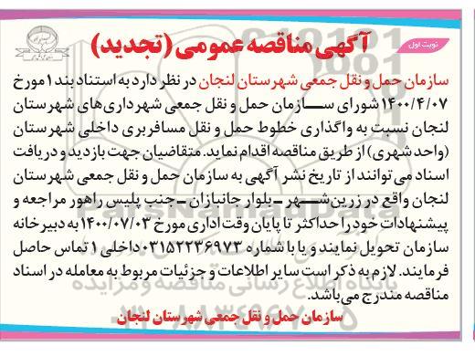 تجدید مناقصه، تجدید مناقصه واگذاری خطوط حمل و نقل مسافربری 