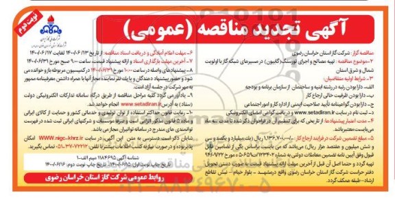 تجدید مناقصه، تجدید مناقصه تهیه مصالح و اجرای تورسنگ (گابیون) در مسیرهای شبکه گاز  - نوبت دوم 