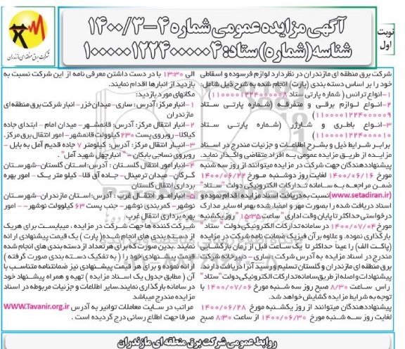 مزایده لوازم فرسوده و اسقاطی 