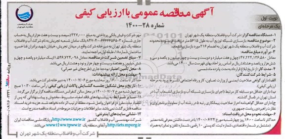 مناقصه بازسازی شبکه توزیع آب به طول 5615 متر دریافت فرسوده 