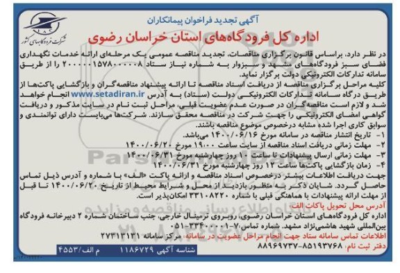 تجدید فراخوان, تجدید مناقصه عمومی ارائه خدمات نگهداری فضای سبز 
