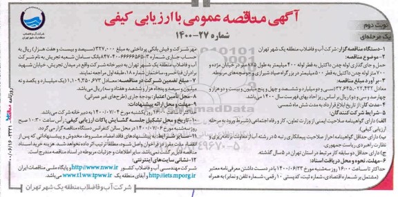 مناقصه حمل و جای گذاری لوله چدن داکتیل به قطر لوله 400 میلیمتر ... نوبت دوم