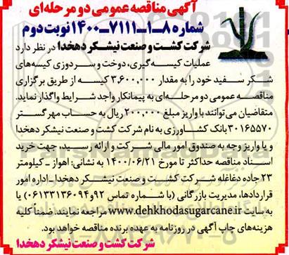 مناقصه، مناقصه عملیات کیسه گیری، دوخت و سردوزی کیسه های شکر سفید -  نوبت دوم