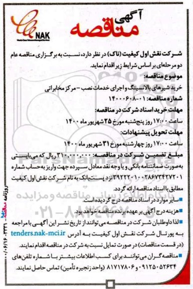 مناقصه، مناقصه خرید شیرهای بالانسینگ و اجرای خدمات نصب – مرکز مخابراتی