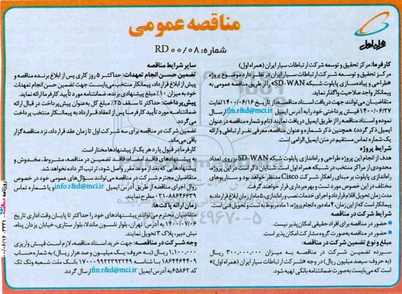 مناقصه، مناقصه پروژه طراحی و پیاده‌سازی پایلوت شبکه SD-WAN 