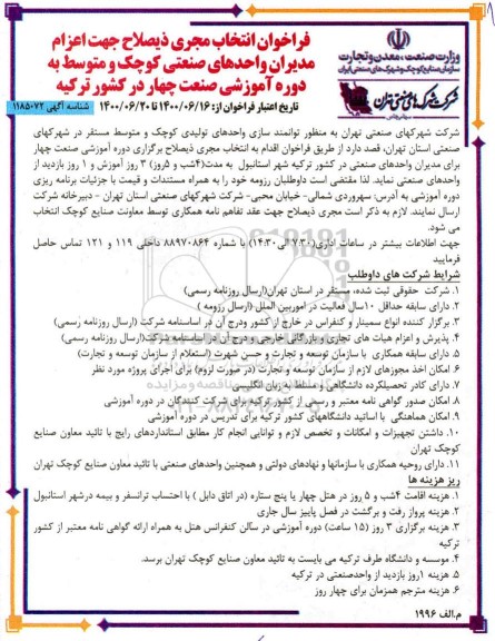 فراخوان انتخاب مجری جهت اعزام مدیران واحدهای صنعتی