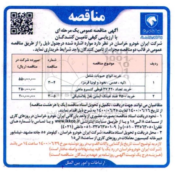 مناقصه خرید انواع حبوبات شامل (لپه، عدس، نخود و لوبیا قرمز) و...