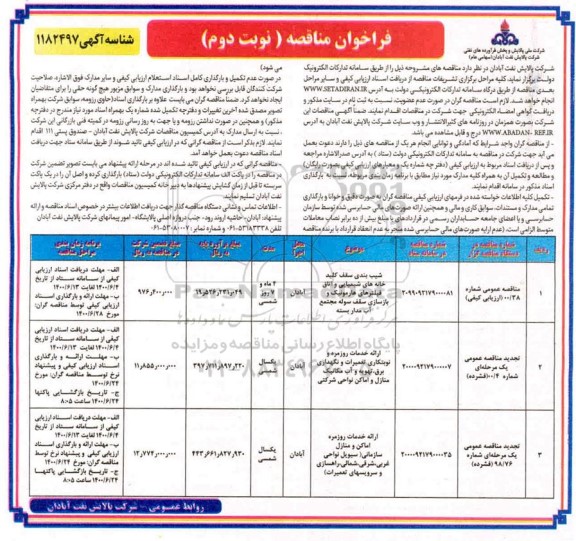 فراخوان مناقصه شیب بندی سقف کلید خانه های شیمیایی و ... - نوبت دوم