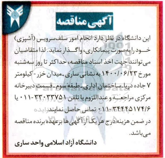 مناقصه انجام امور سلف سرویس (آشپزی)