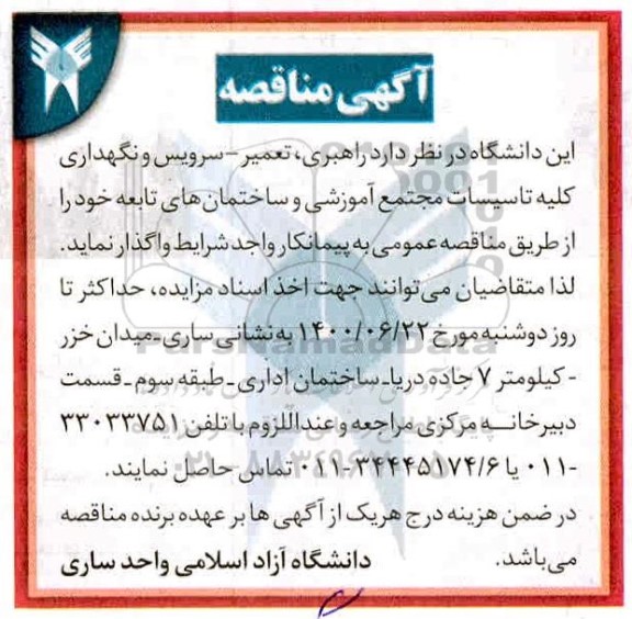 مناقصه راهبری، تعمیر، سرویس و نگهداری کلیه تاسیسات مجتمع آموزشی